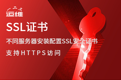 ssl证书安装服务 腾讯云配置https服务器 配置https 部署ssl证书 ssl证书过期更新