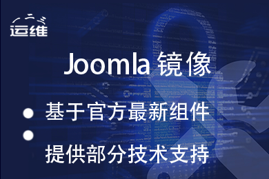 Joomla建站系统官方最新版