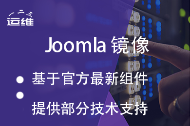 Joomla建站系统（附基础运维支持）
