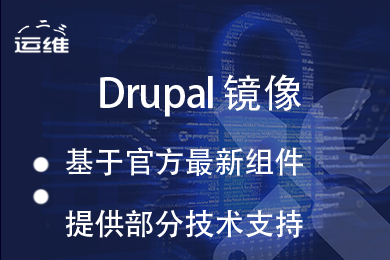 Drupal建站系统（附基础运维支持）