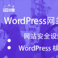 WordPress网站托管服务