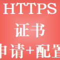 HTTPS证书过期处理
