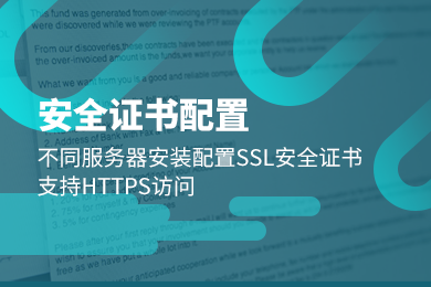 SSL域名安全证书安装配置 HTTPS认证 SSL证书 CA证书