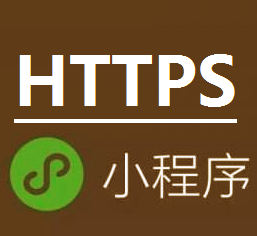 (Web网站和微信小程序适用)https ssl 网站加密证书长期 CA证书 证书安装 证书配置 证书代购