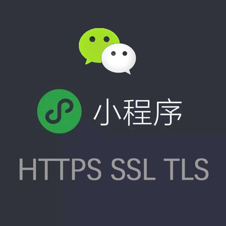 支付宝微信小程序服务器端 HTTPS SSL TLS 1.2配置