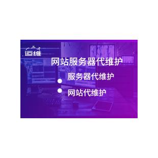 网站维护 网站托管 网站运维 服务器维护 服务器维护 网站安装搬家 环境搭建 配置 数据迁移