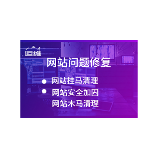 服务器病毒代维护防入侵 网站木马挂马黑链后门查杀 专业处理网站被黑服务器被攻击页面被跳转 网站漏洞修复 ...