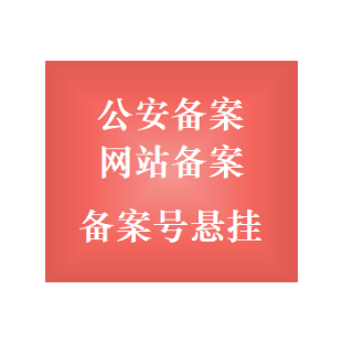 公安备案，网站备案，域名备案，备案服务号，网站icp备案，网站备案号悬挂