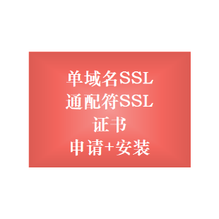 SSL证书申请 SSSL证书购买 SSL证书安装 SSL证书配置