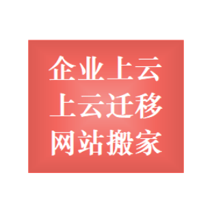 企业上云服务（上云咨询、业务上云、云迁移、云架构）