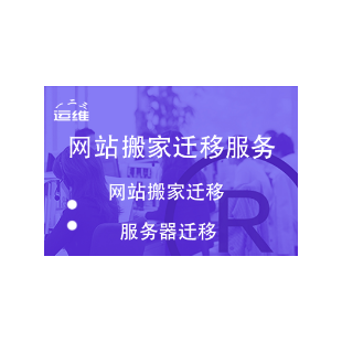 网站数据迁移（包含环境lamp、lnmp配置）