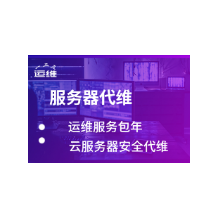 linux、windows、vps云服务器运维代维服务