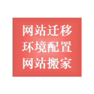 数据迁移 网站搬家 数据库迁移 网站更换服务器 虚拟主机空间搬家 网站上云 网站迁移