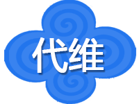企业专业代维（系统维护、系统管理、日常监控、故障响应、攻击处理）