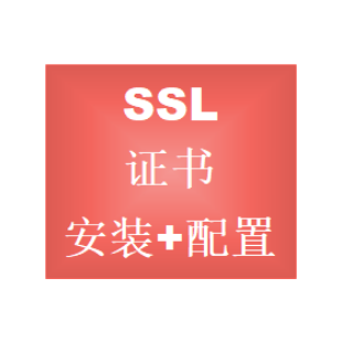 https ssl 网站加密证书 证书安装 证书配置