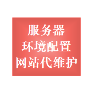 网站运维 服务器环境配置