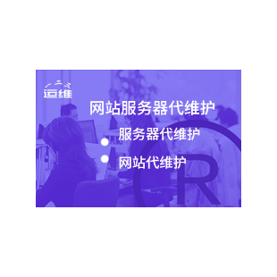 云服务器代维服务（Windows/Linux）