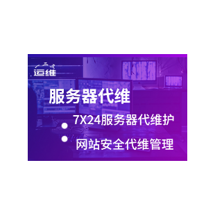 服务器代维,包年运维,运维外包,服务器外包服务器外包运维服务