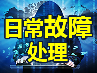 网站挂马 网站无法访问 服务器故障排查 应用故障排查 数据库故障排查