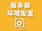 网站WEB APP标准化基础运行环境配置|安全加固|木马清理