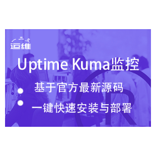 Uptime Kuma V1.23.13 网站可用性分析工具