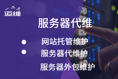 Windows/Linux服务器维护代维 服务器系统安装安全加固防攻击定制