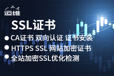 HTTPS配置 证书配置 SSL证书 加密证书安装服务