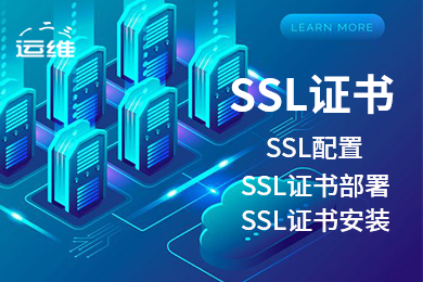 HTTPS配置 域名备案 HTTPS证书 SSL证书 加密CA证书 安装服务 网站证书 网站配置