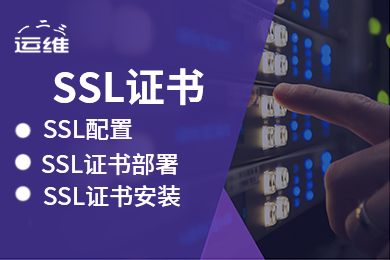 专业SSL证书部署服务