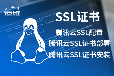 腾讯云产品/https证书配置|CVM/CDB/CDN/域名