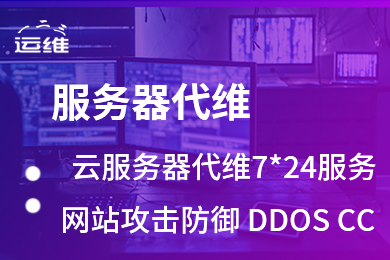 云服务器专业安全代维 腾讯云服务器代维 运维外包 腾讯云代维 