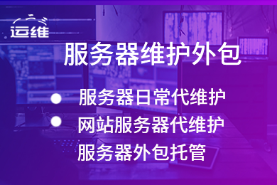 腾讯云服务器代维护 云主机代运维 服务器维护外包