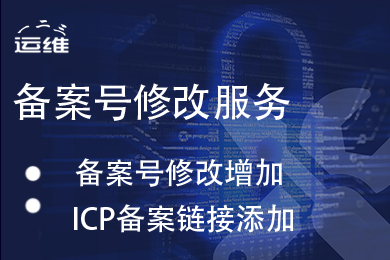 备案咨询 首次备案 接入备案 备案服务号 ICP备案号悬挂