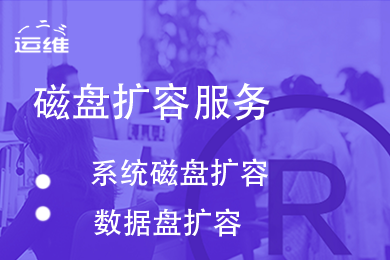 【618大促】专享 磁盘扩容 磁盘空间不足