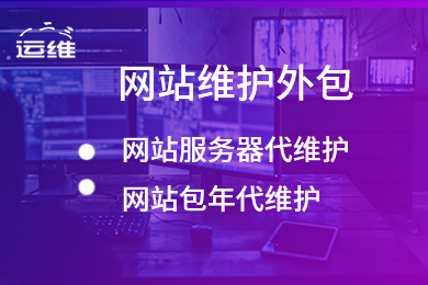 网站代运维