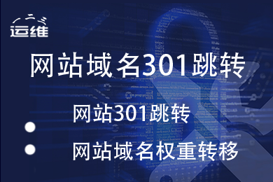 linux windows虚拟主机网站域名301重定向跳转