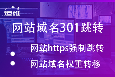 网站301问题设置