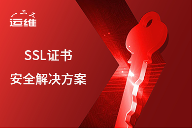 SSL证书 HTTPS证书 加密证书安装服务 