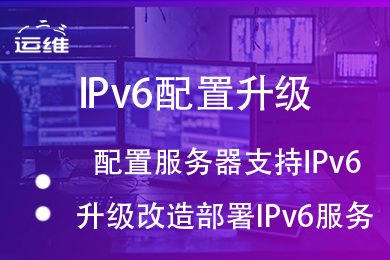 IPv6配置服务
