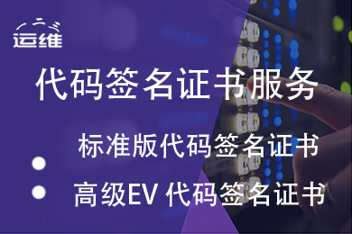 代码签名证书申请服务