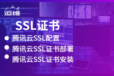 SSL证书安装 SSL证书部署 SSL证书配置 SSL证书申请 HTTPS证书安装 HTTPS证书部