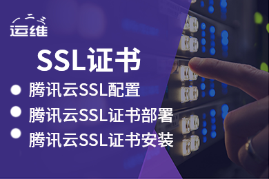 【618大促】专享 证书安装 证书部署 HTTPS配置 SSL证书安装部署服务