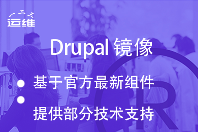 Drupal建站系统官方最新版