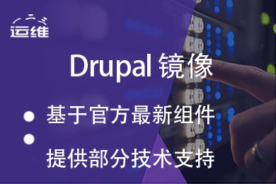 Drupal建站系统(附高级运维支持)
