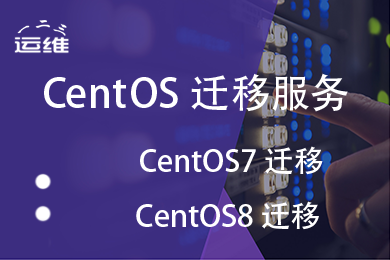 针对CentOS 7 8系统迁移服务(腾讯云)