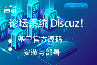 开源论坛系统 DiscuzX！最新商用强化版